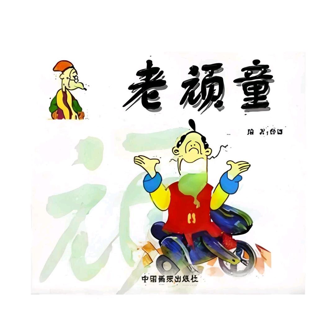 《老玩童》