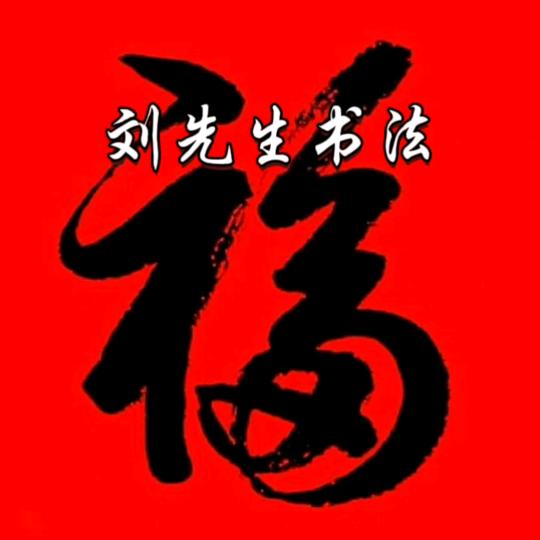 刘先生书法