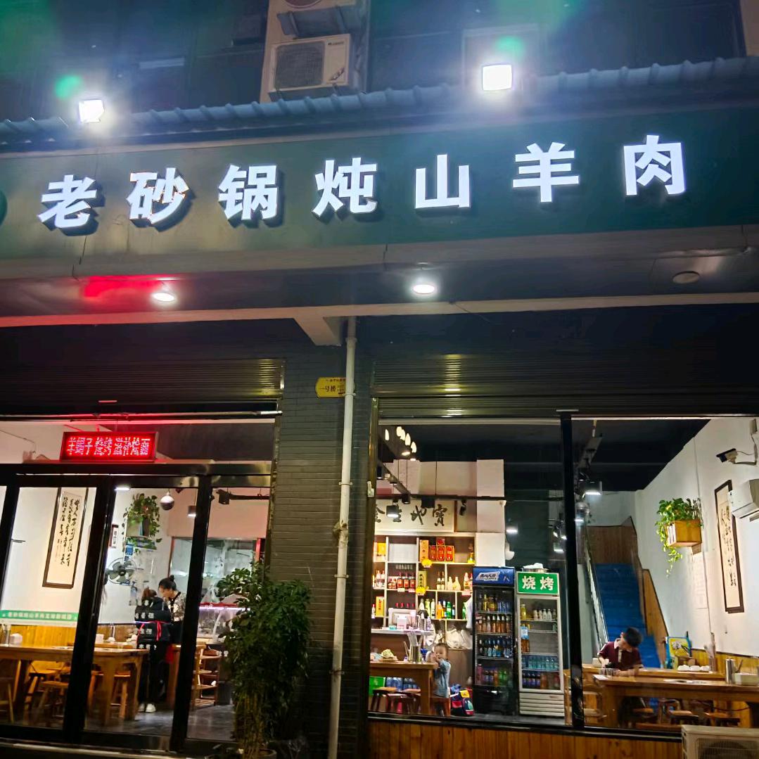 龙湖新城老砂锅炖山羊肉