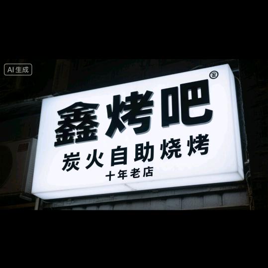 鑫烤吧炭火自助烧烤官方号