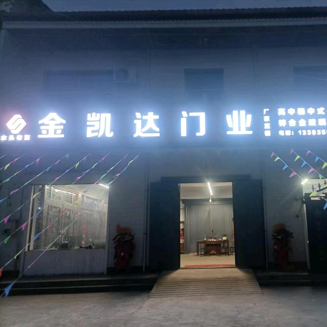 水头金凯达门业老贺