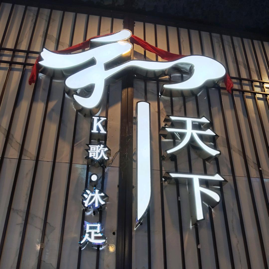 石阡和天下K歌沐足