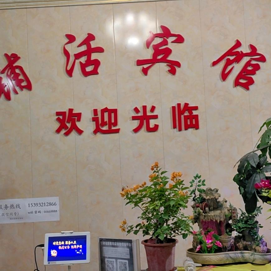 铺活宾馆茶楼欢迎您！