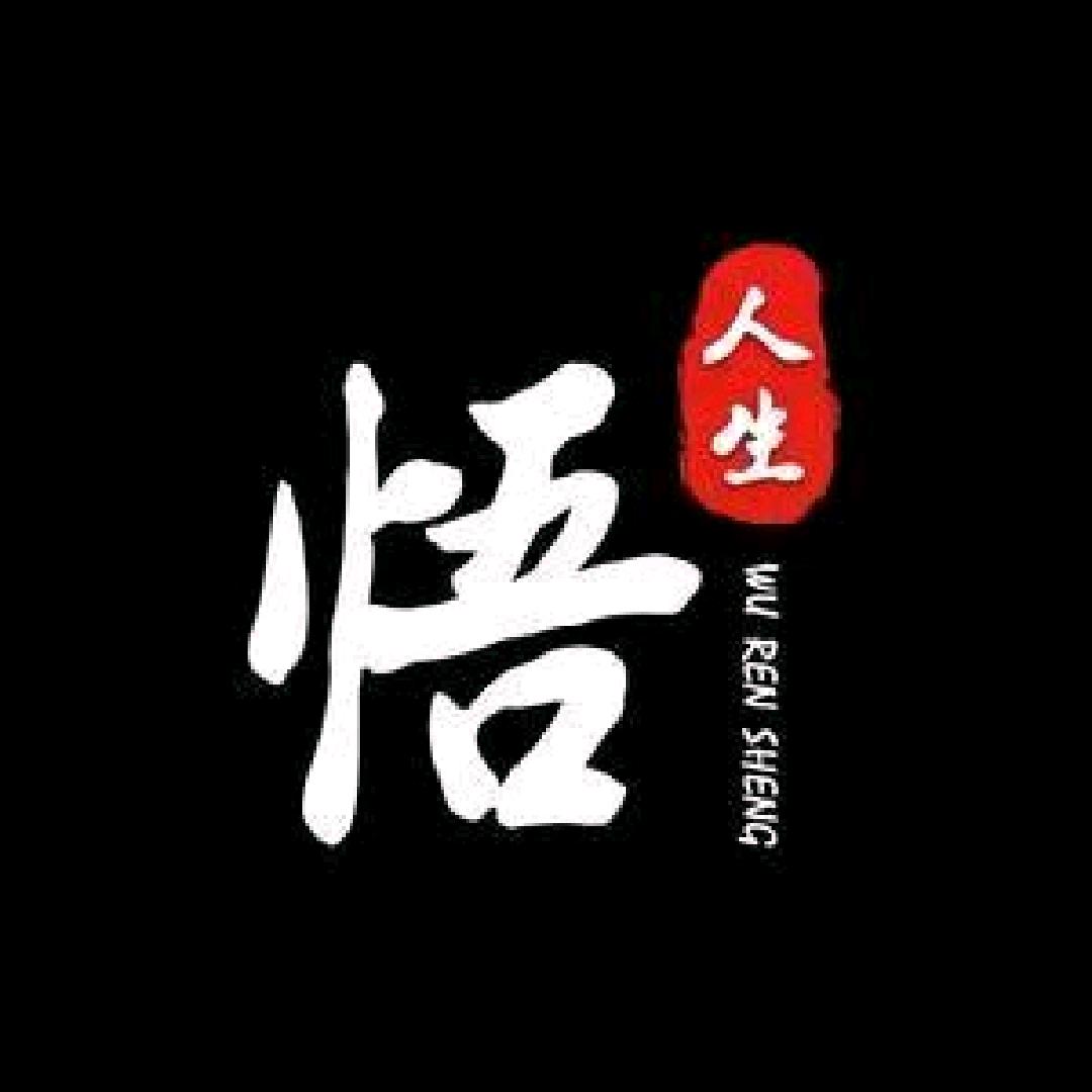 悟道人生