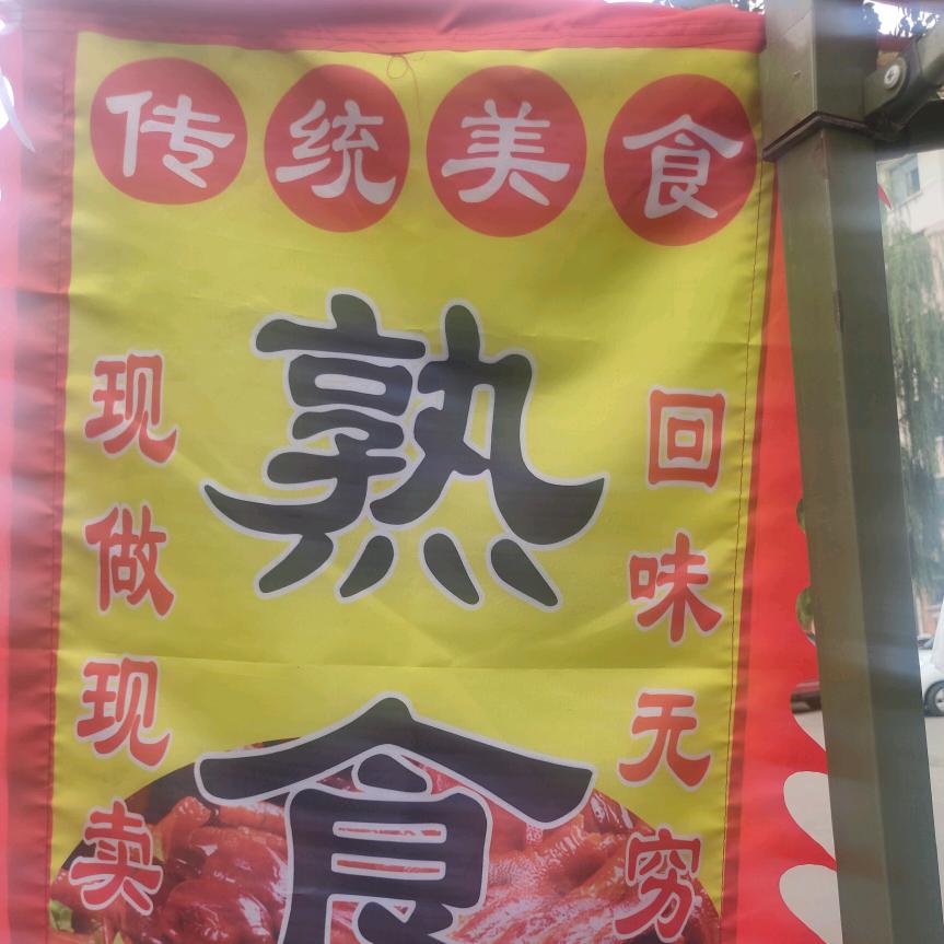 老味道卤肉新贤店