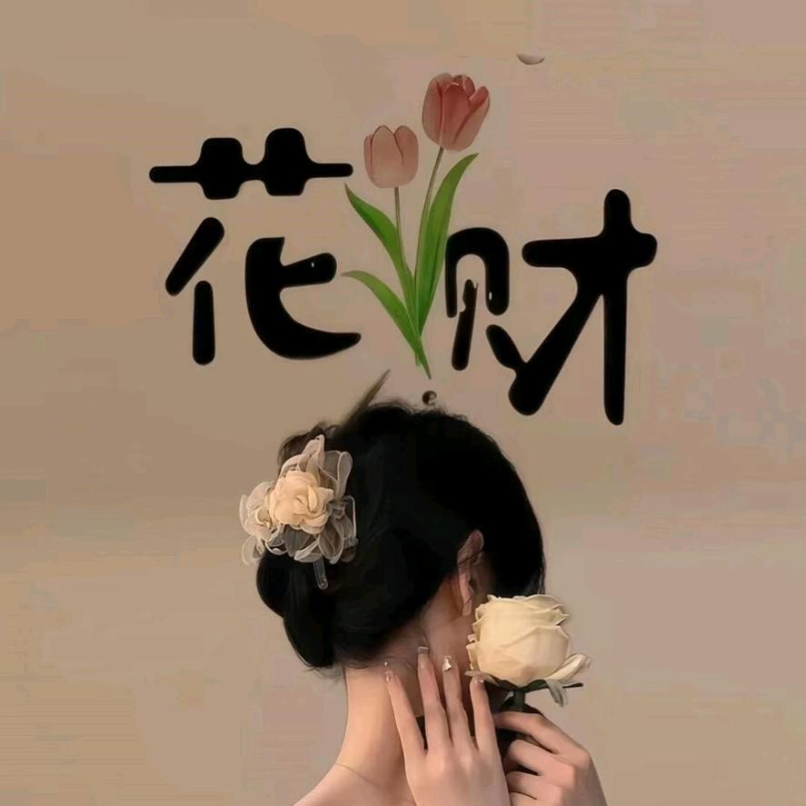 遗憾止于一生