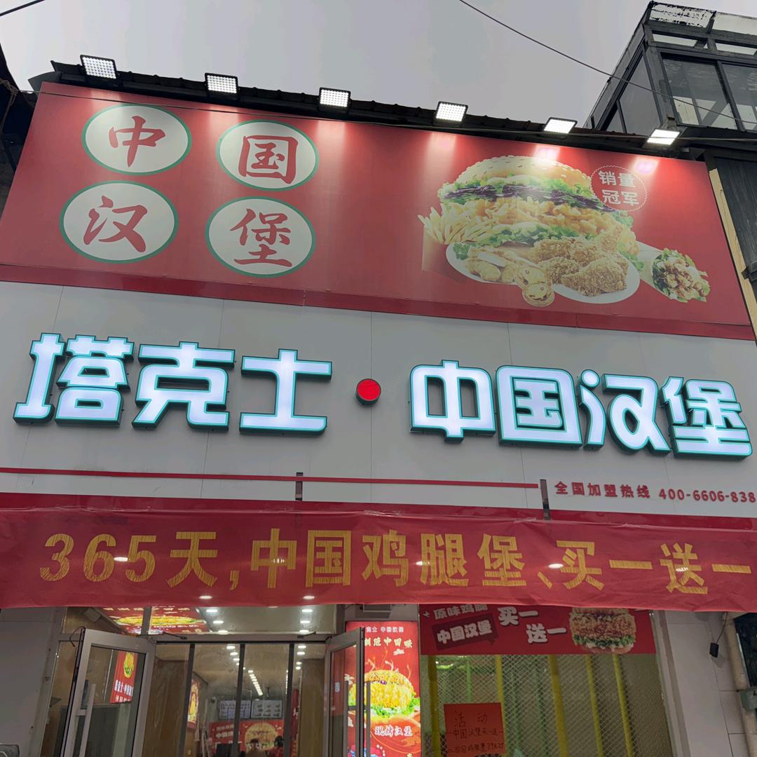 塔克士中国汉堡 (黄口店)