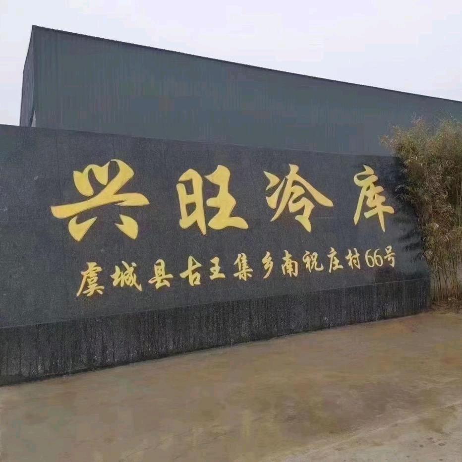 兴旺冷库