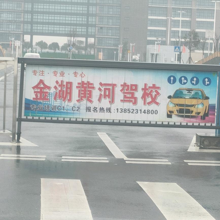 金湖黄河驾校~陆教练