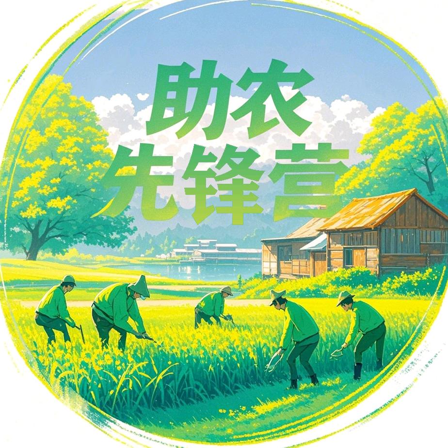 皖西学院 助农先锋营