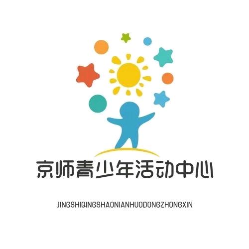 京师青少年文化宫