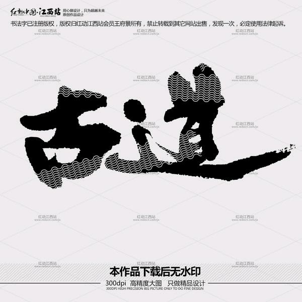 古道方