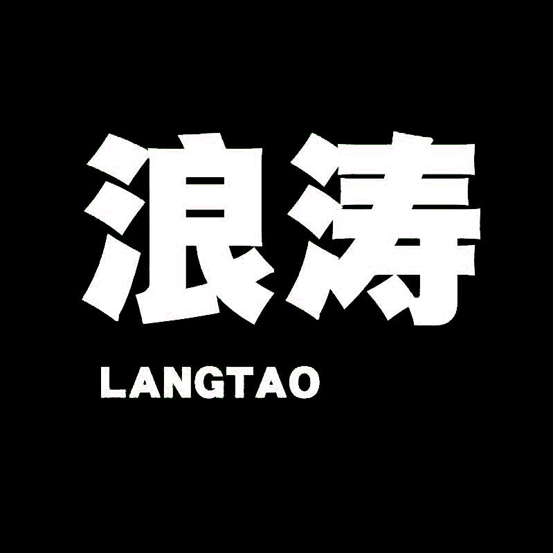 浪涛男装