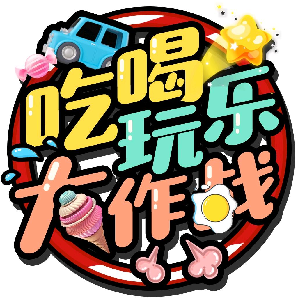 小鱼带你吃喝又玩乐