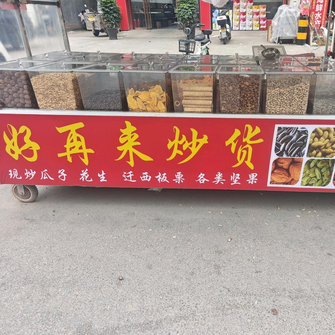 好再来炒货店
