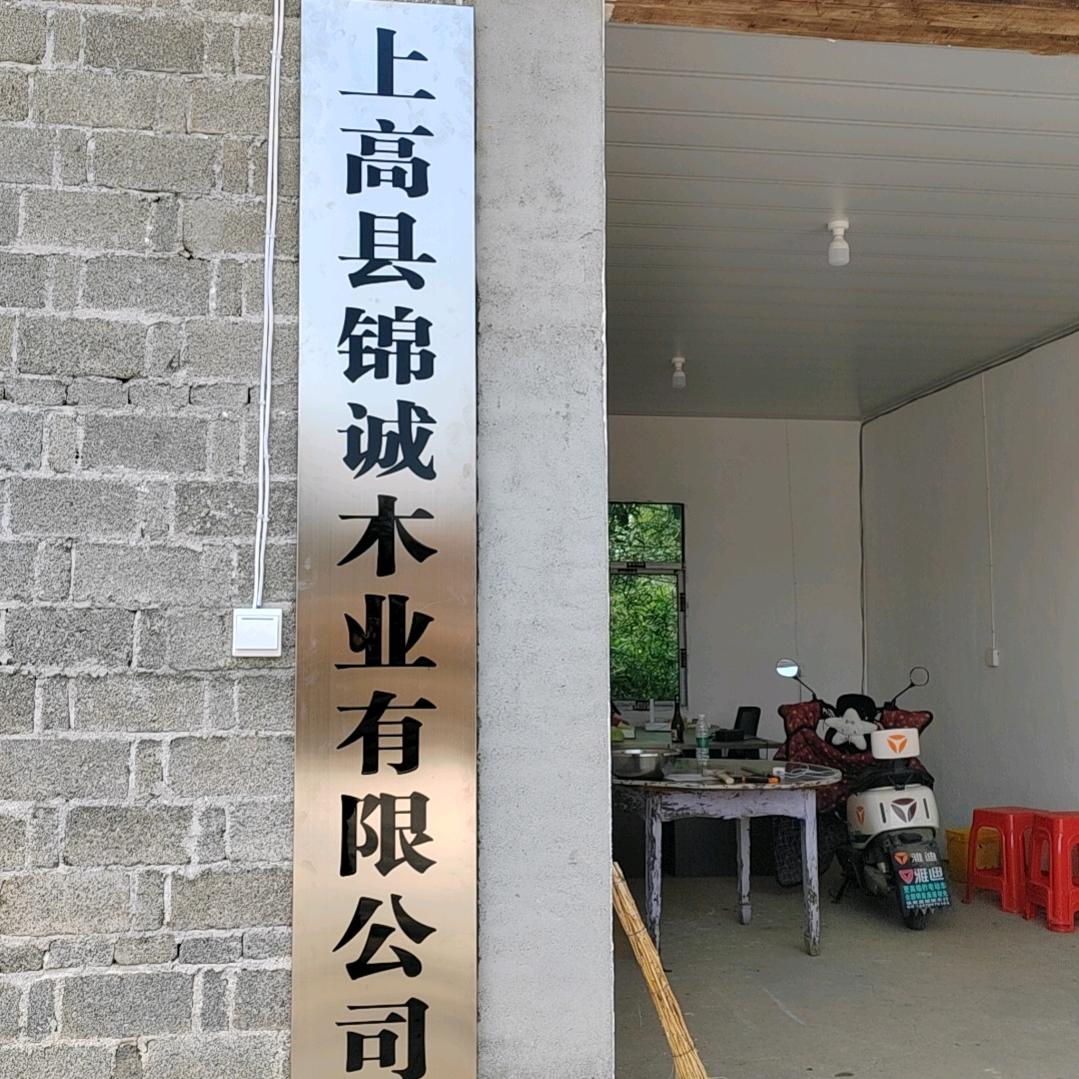 上高县锦诚木业