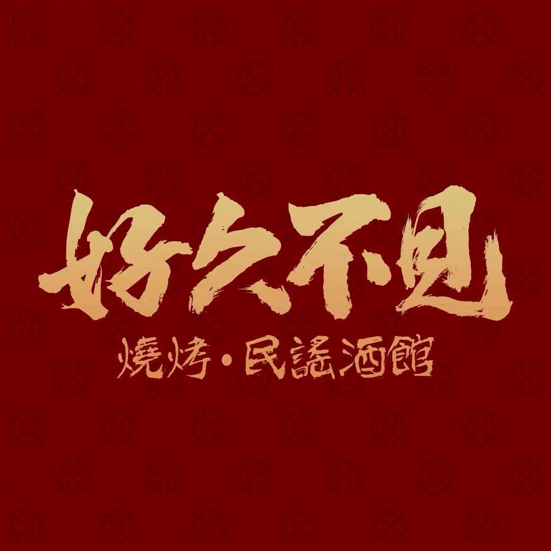 好久不见·烧烤民谣酒馆(深圳海雅店)