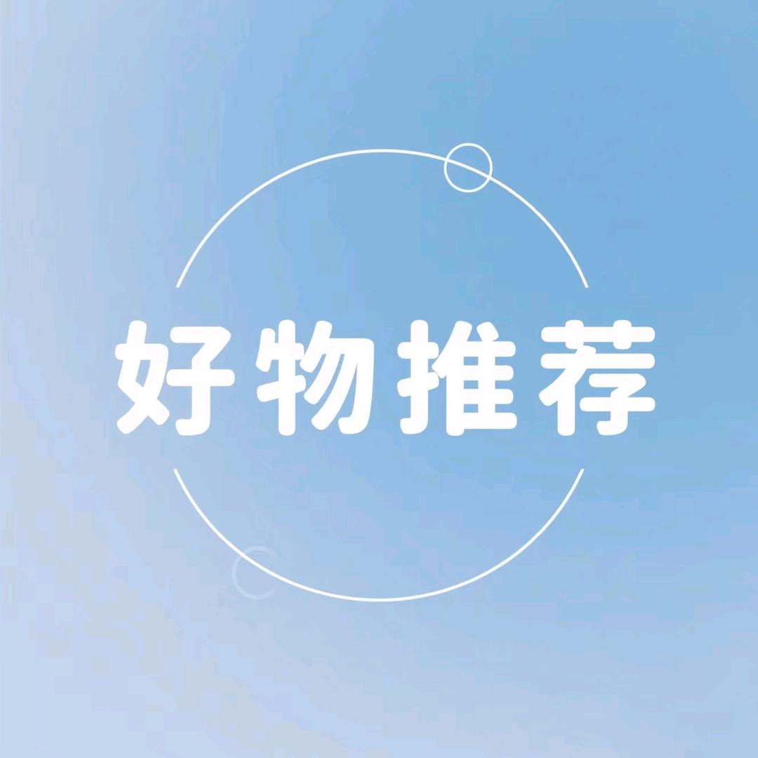 好物推荐。