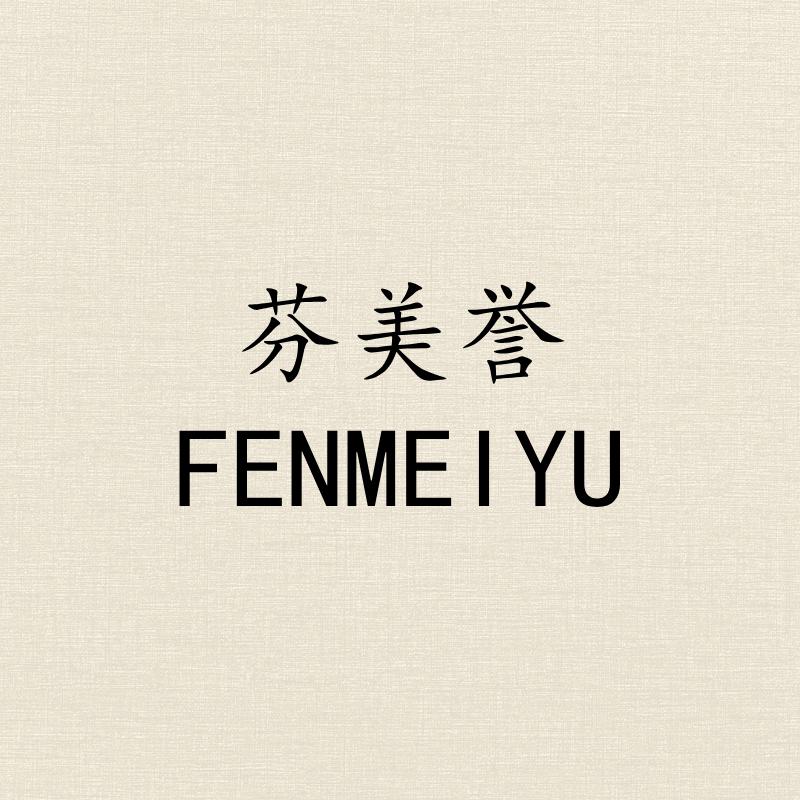 芬美誉