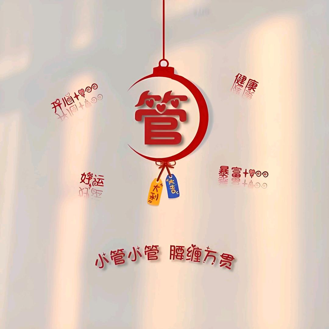 管管