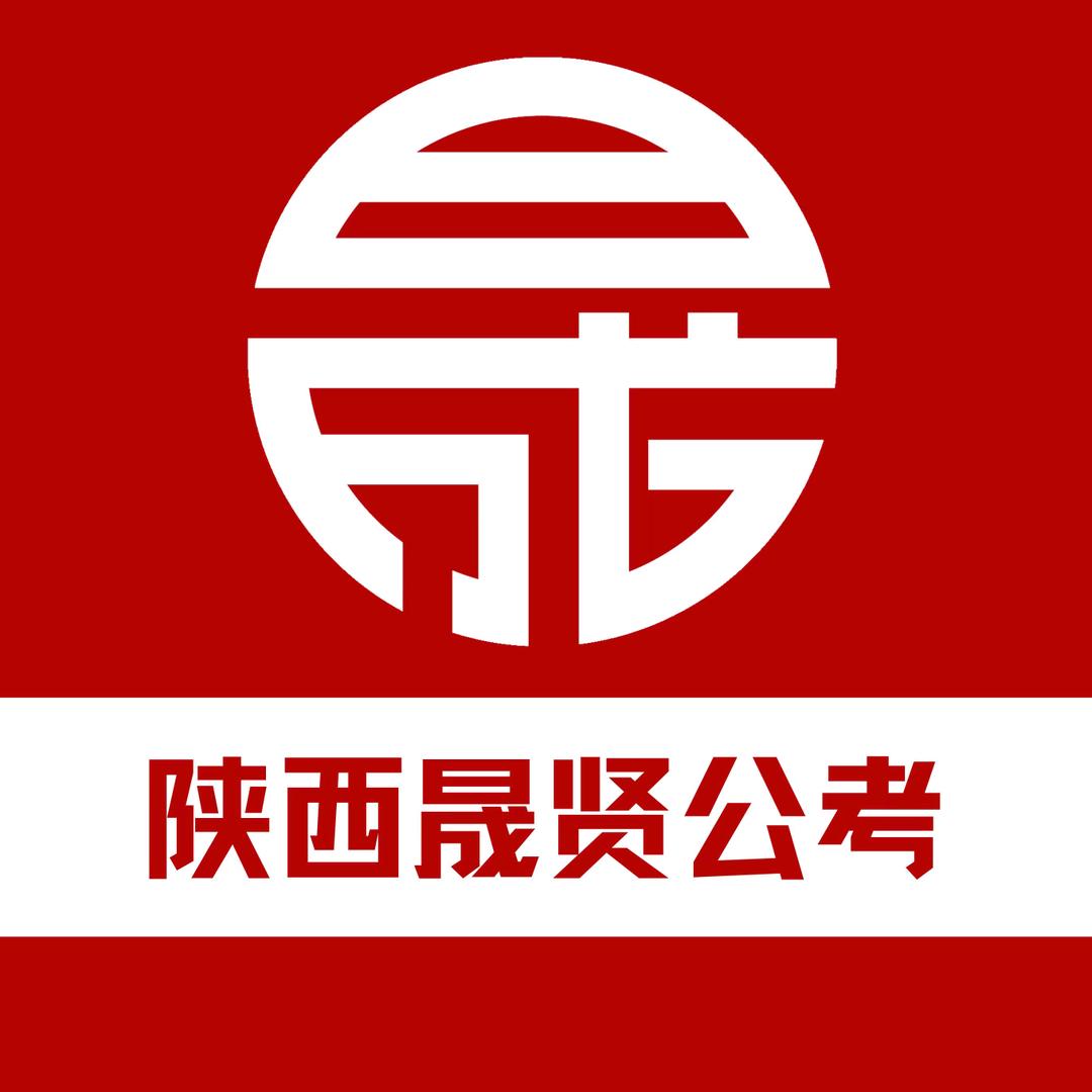 陕西晟贤公考