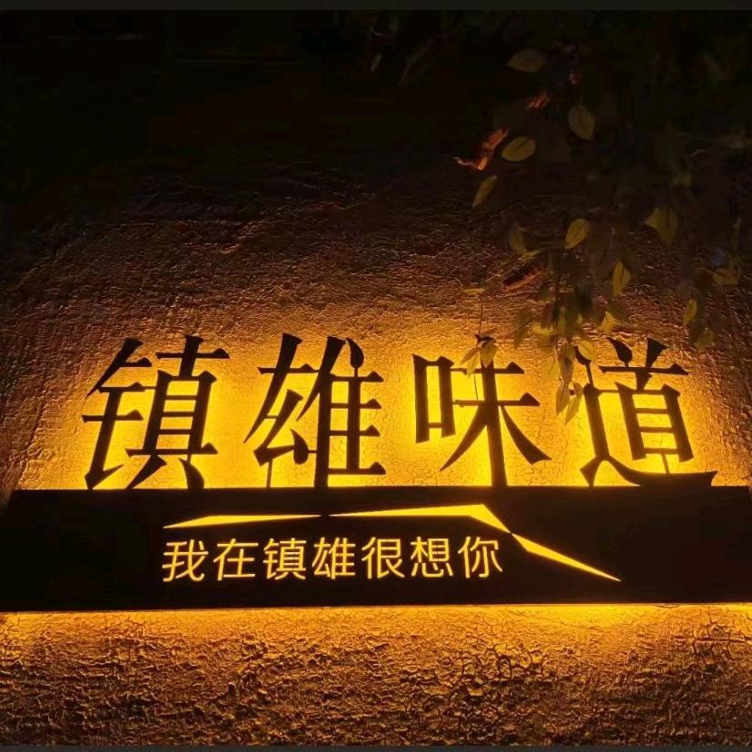 镇雄东哥土特产
