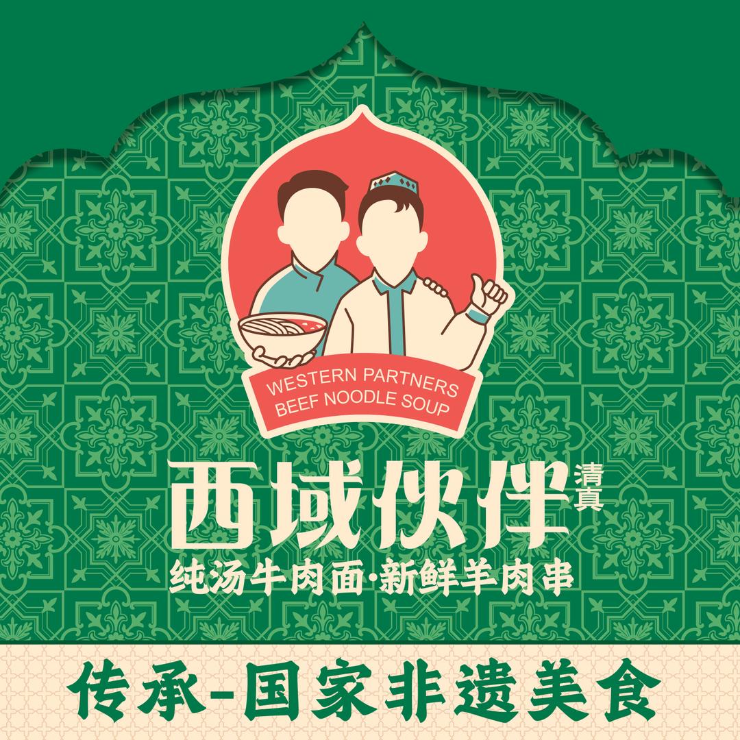 荔胜店西域伙伴