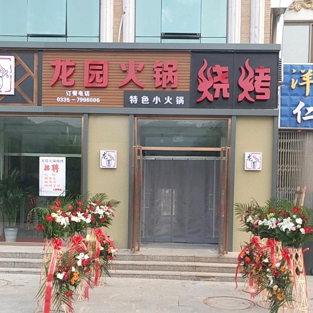 龙园火锅烧烤官方号