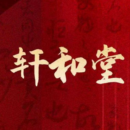 轩和堂养生管一五条路店