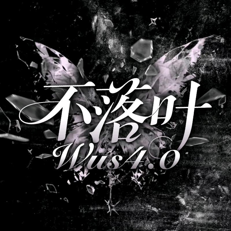 不落叶Wus4.0