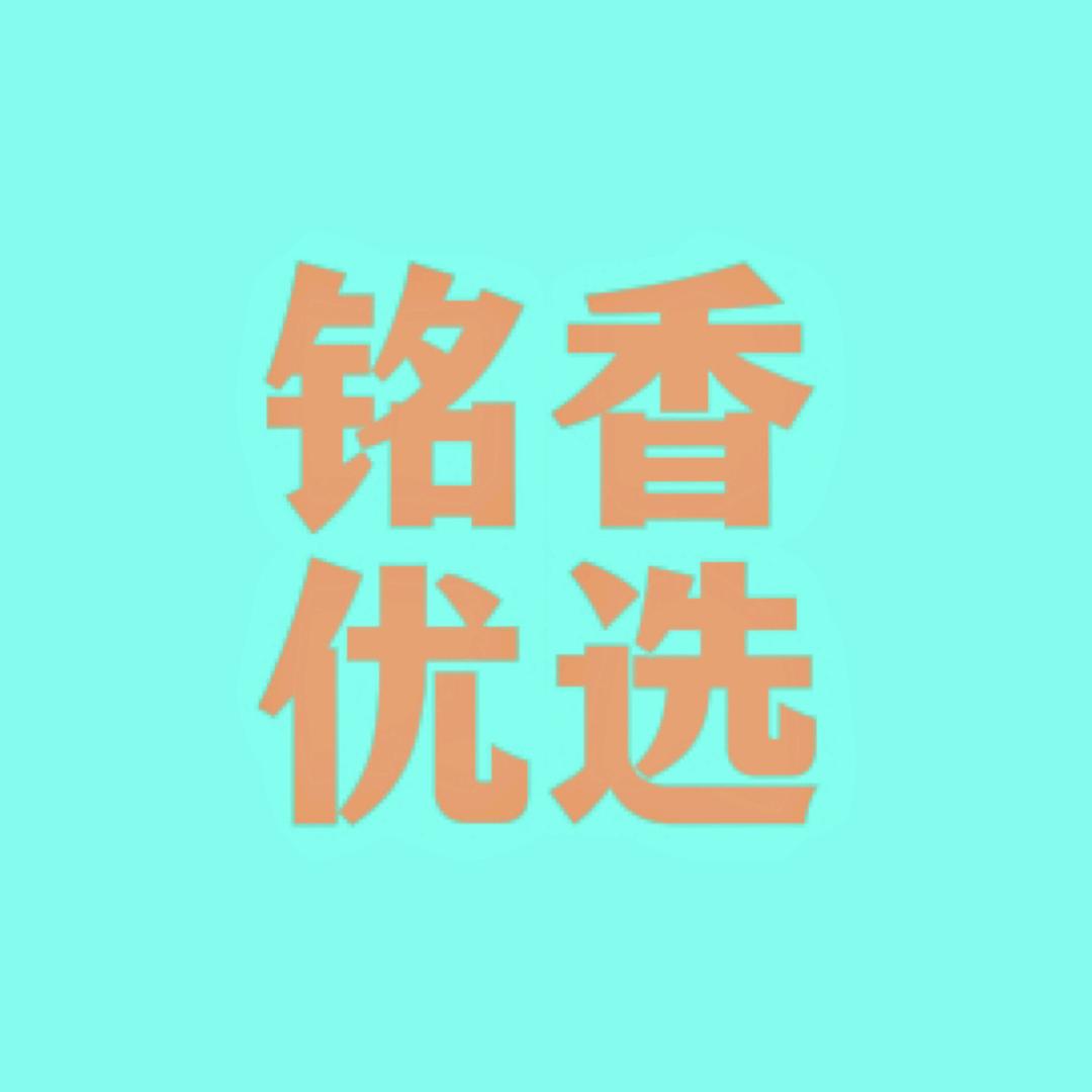 铭 香 优选