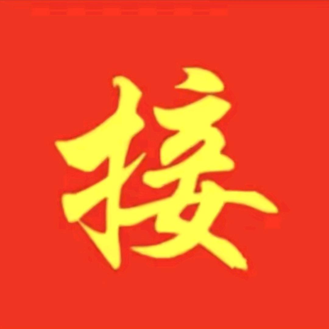 接我回家