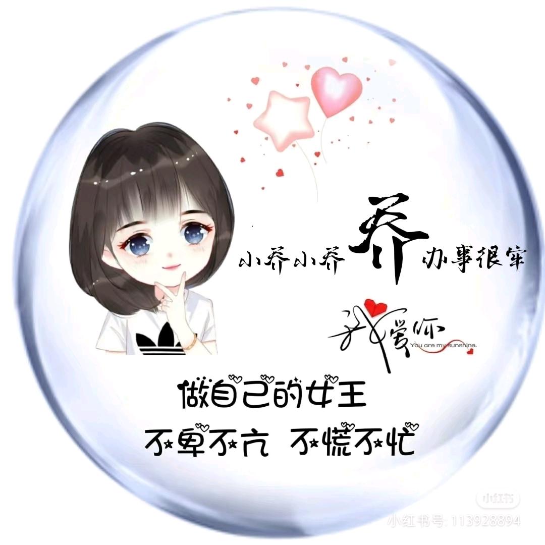 小乔🌹((❤️⥎