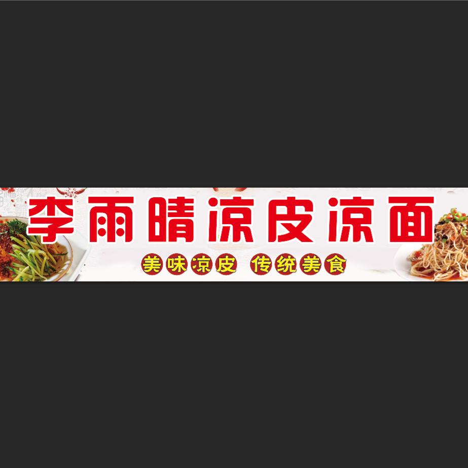 李雨晴