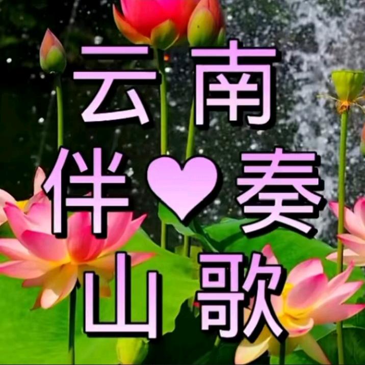 山歌伴奏