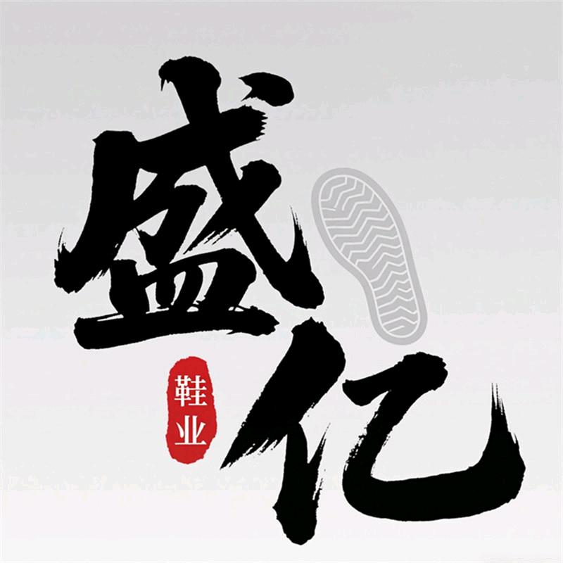 盛亿鞋业