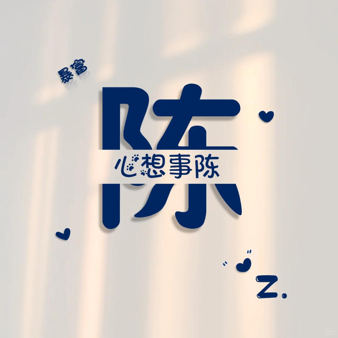 陳天睡大觉