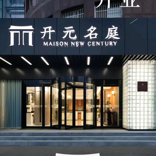 开元名庭酒店服务热线
