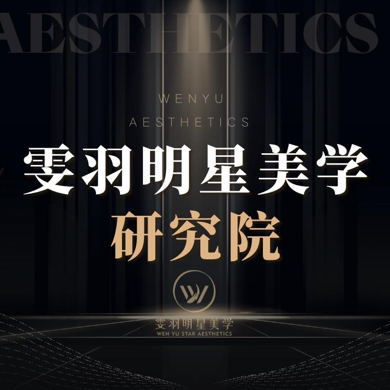 雯羽明星美学研究院
