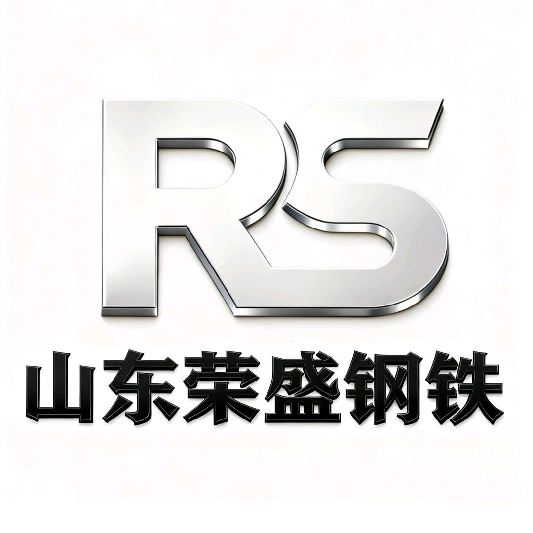 山东荣盛钢铁有限公司