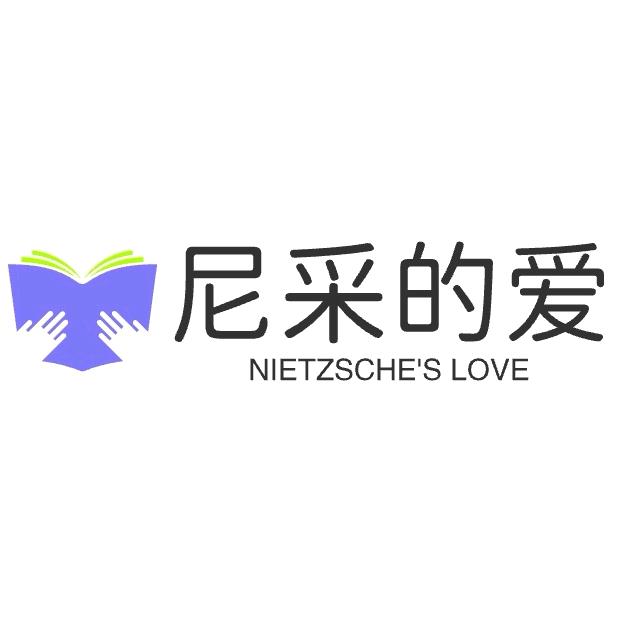 尼采的爱