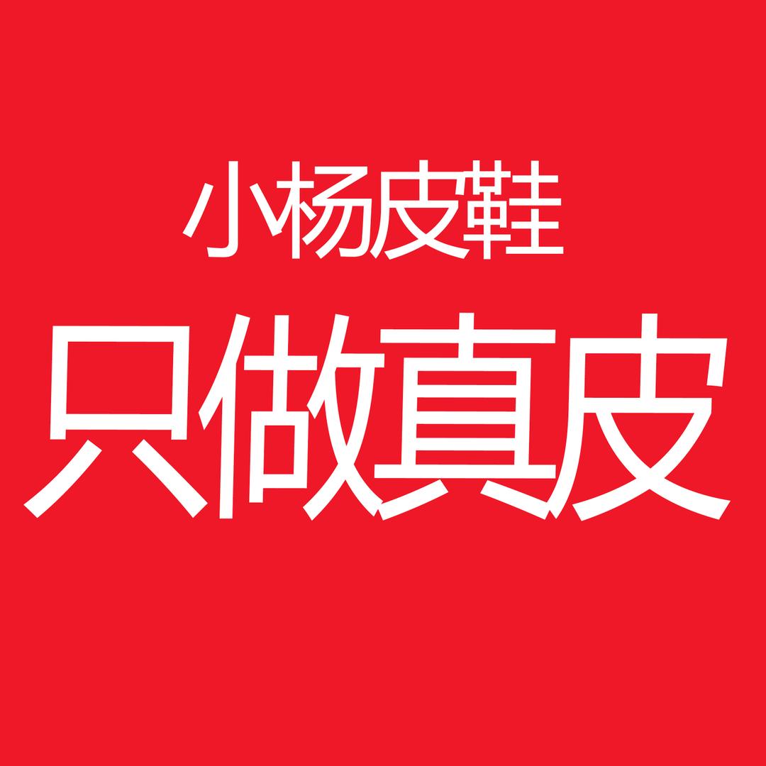 小杨皮鞋