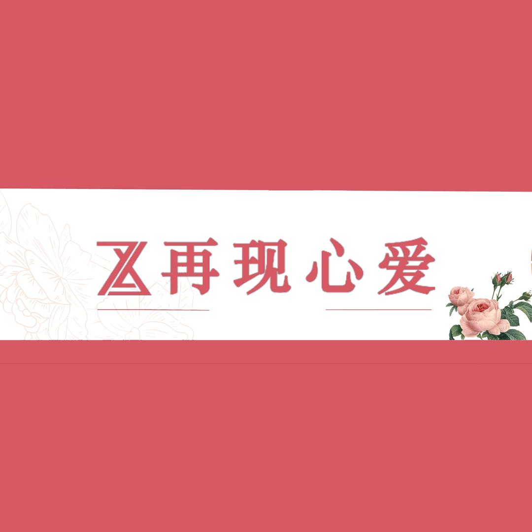 再现心爱