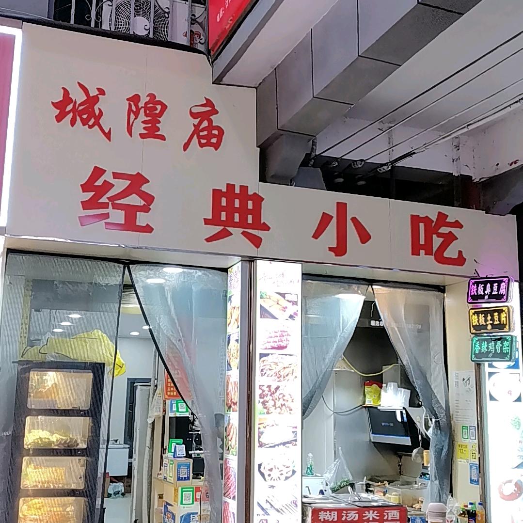 城隍庙经典小吃店