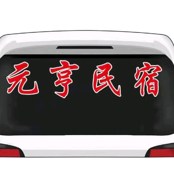 烁晨-凤凰湖元亨民宿