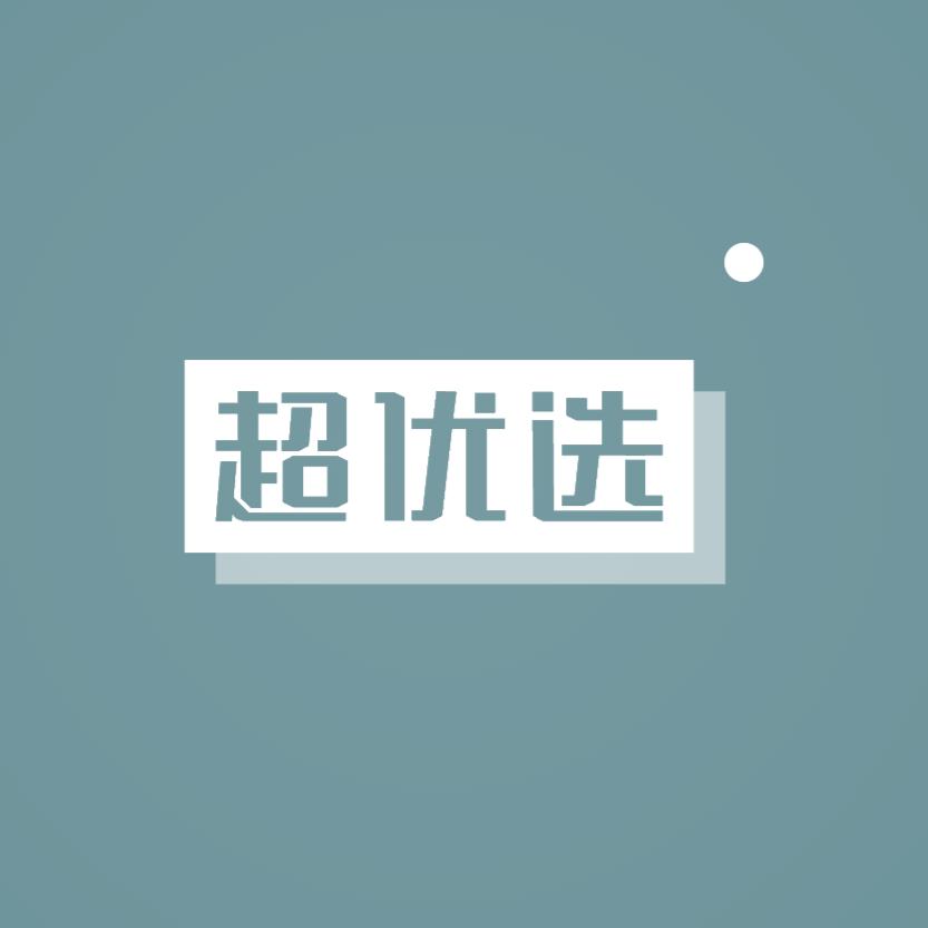 超优选