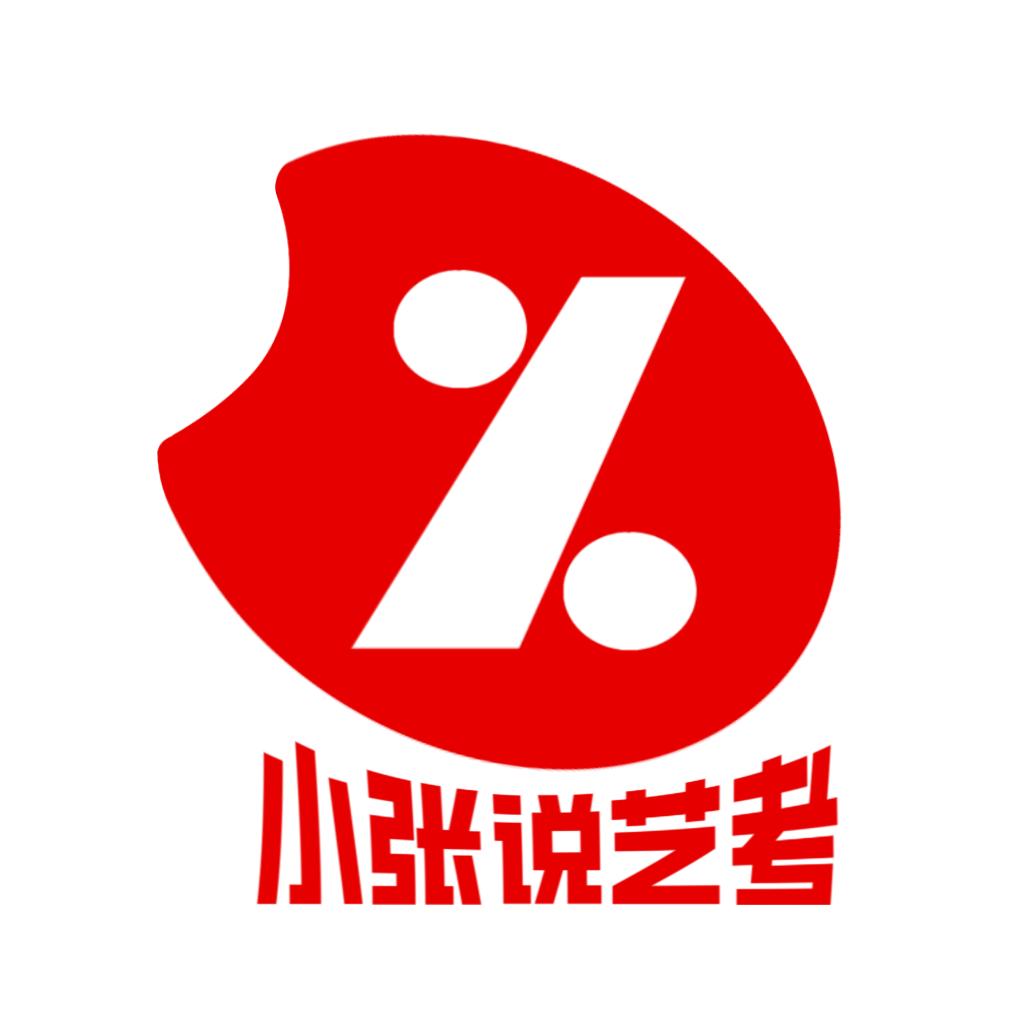 小张说艺考