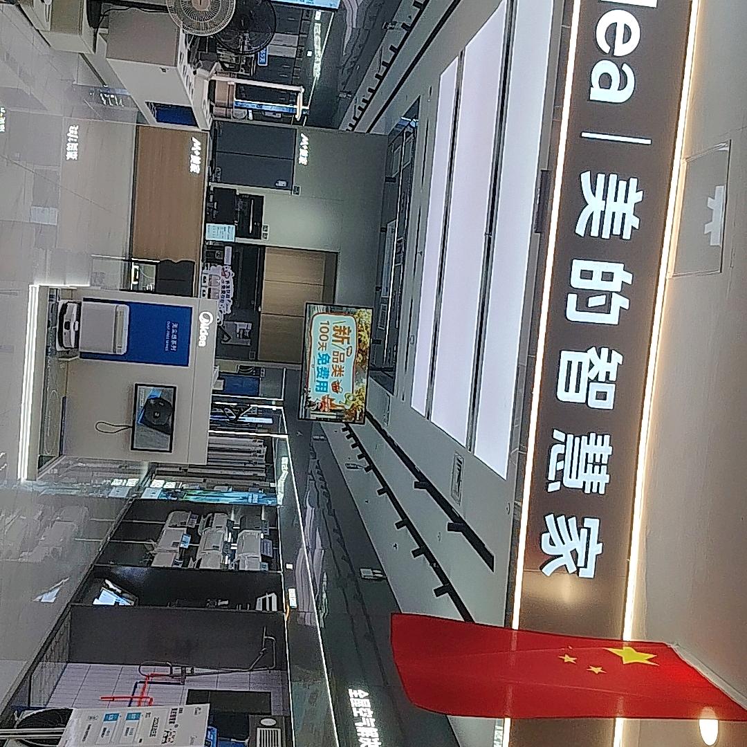 青州美的智慧家(泰华城Mall店)