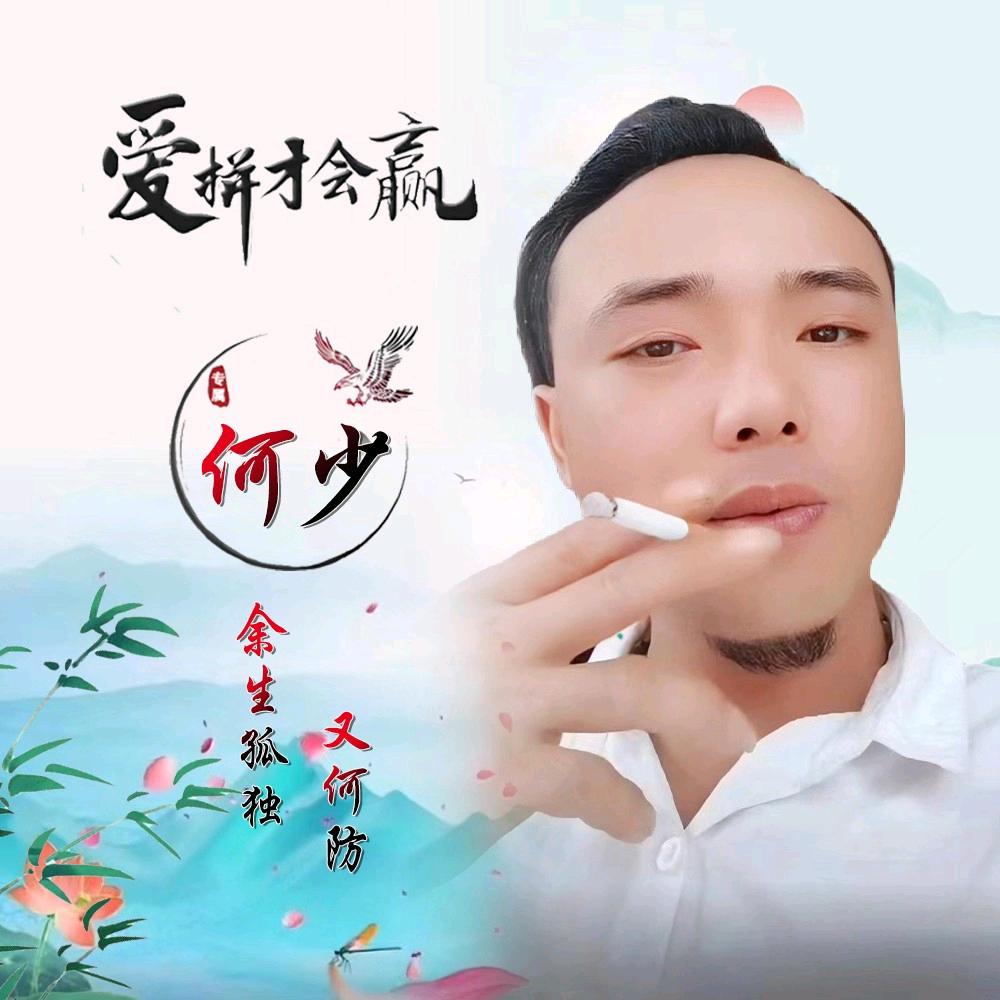 🥀᪲余生࿚༅孤獨᭄又ᩚ何防ꦿ