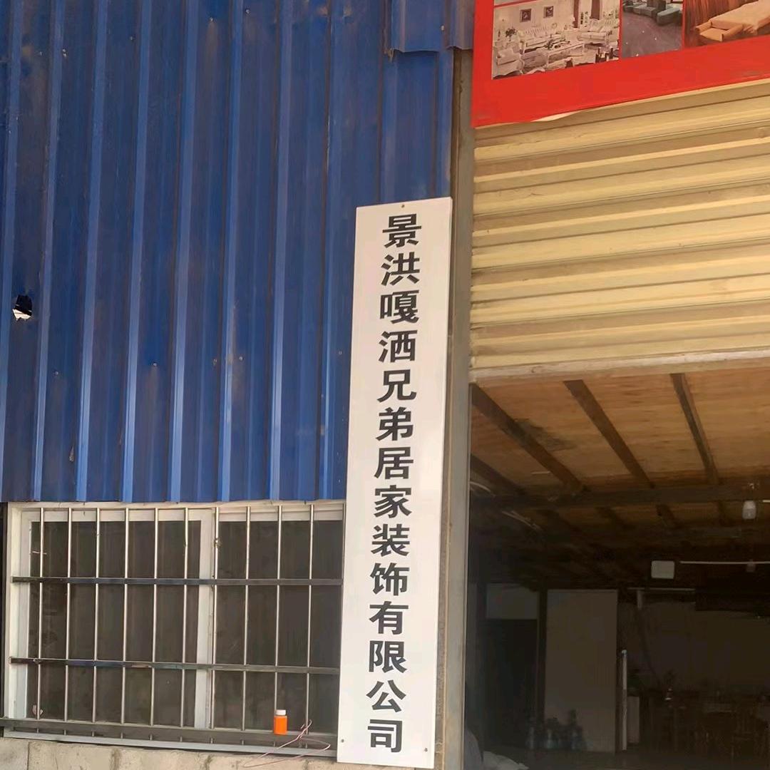 居家装饰有限公司